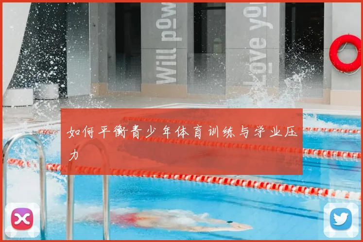 如何平衡青少年体育训练与学业压力