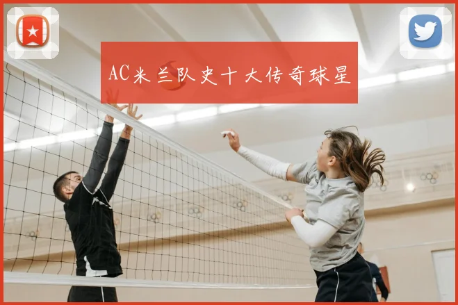 AC米兰队史十大传奇球星