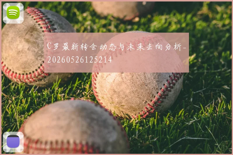 C罗最新转会动态与未来去向分析_20260526125214