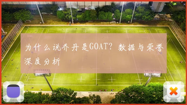 为什么说乔丹是GOAT？数据与荣誉深度分析