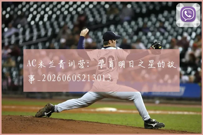 AC米兰青训营：孕育明日之星的故事_20260605213013